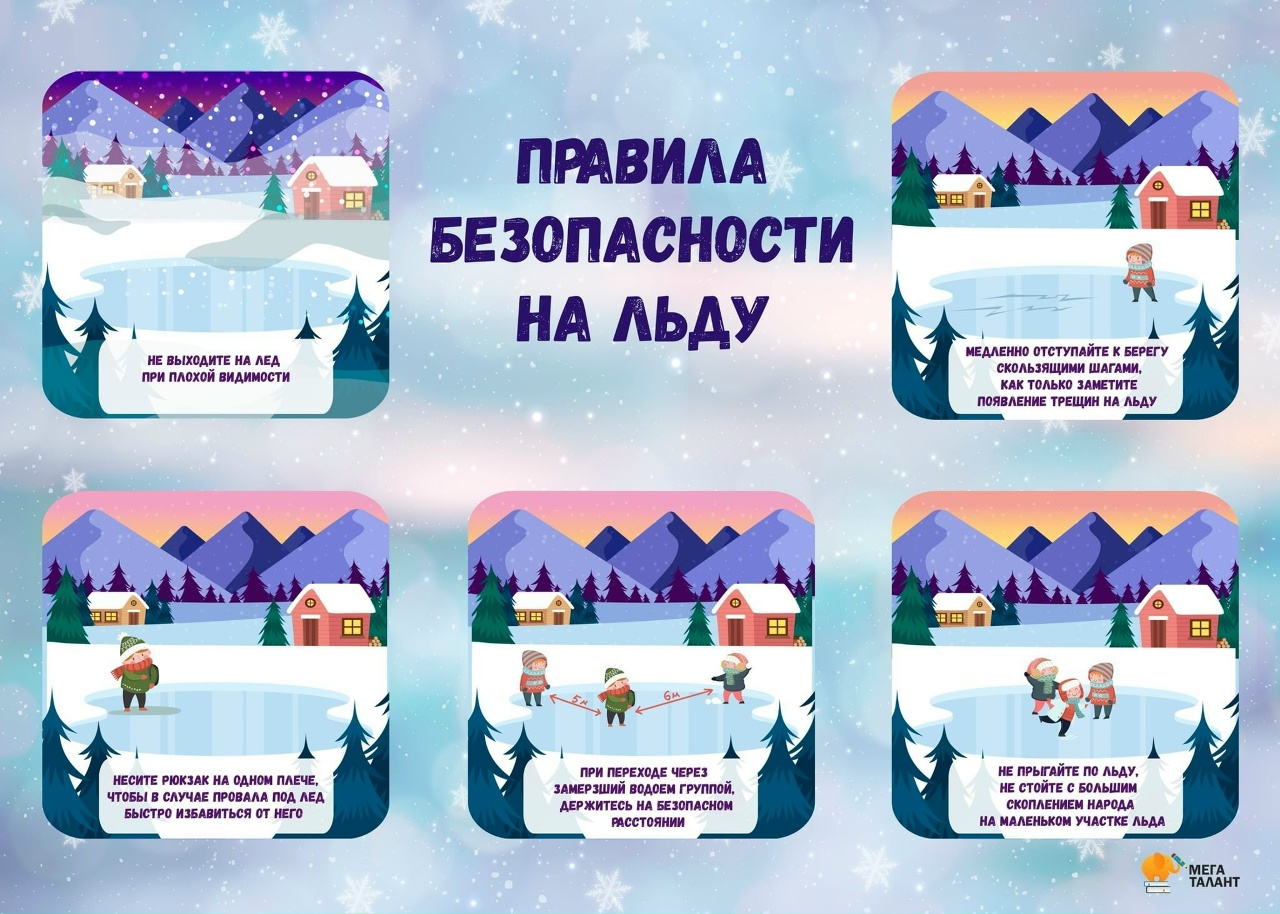 Беседа «Безопасный лед»