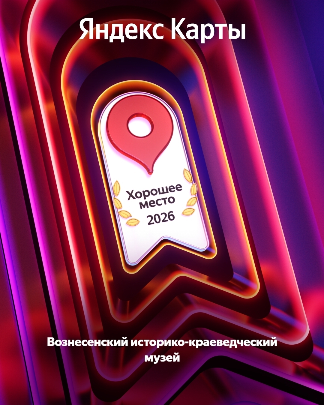 Хорошее место-2026