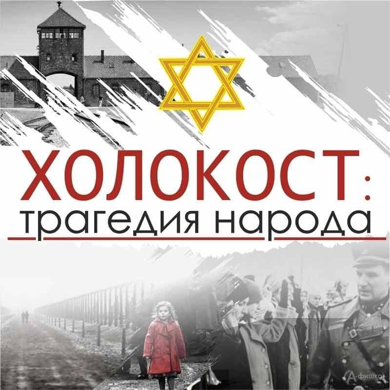 Неделя Памяти жертв Холокоста