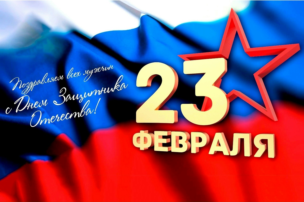 С 23 Февраля!
